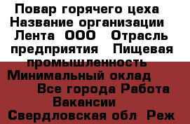 Повар горячего цеха › Название организации ­ Лента, ООО › Отрасль предприятия ­ Пищевая промышленность › Минимальный оклад ­ 30 000 - Все города Работа » Вакансии   . Свердловская обл.,Реж г.